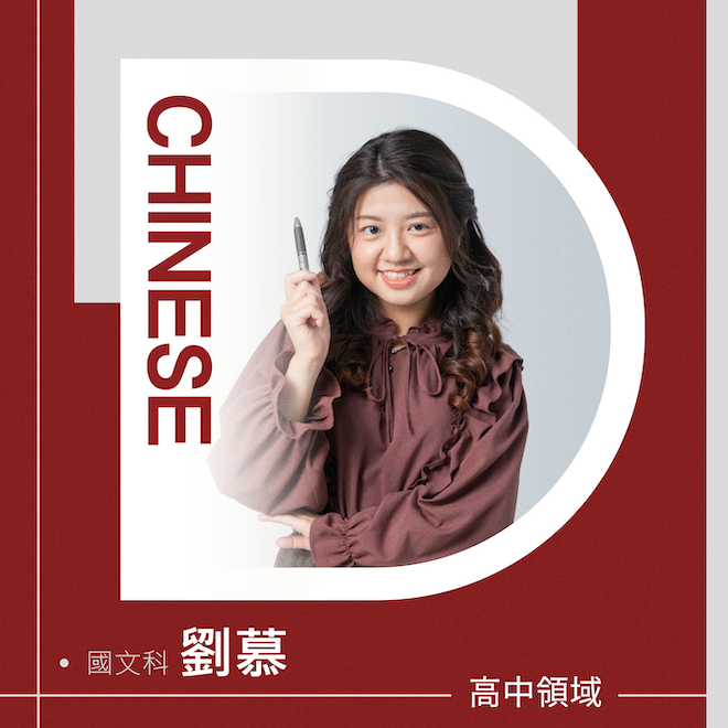 國文科 劉慕老師